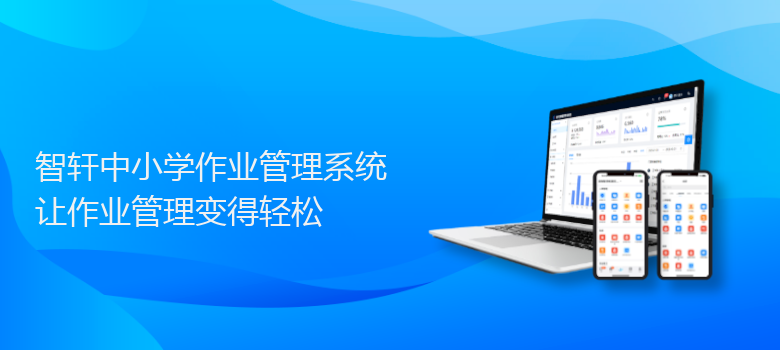 中小学作业管理系统